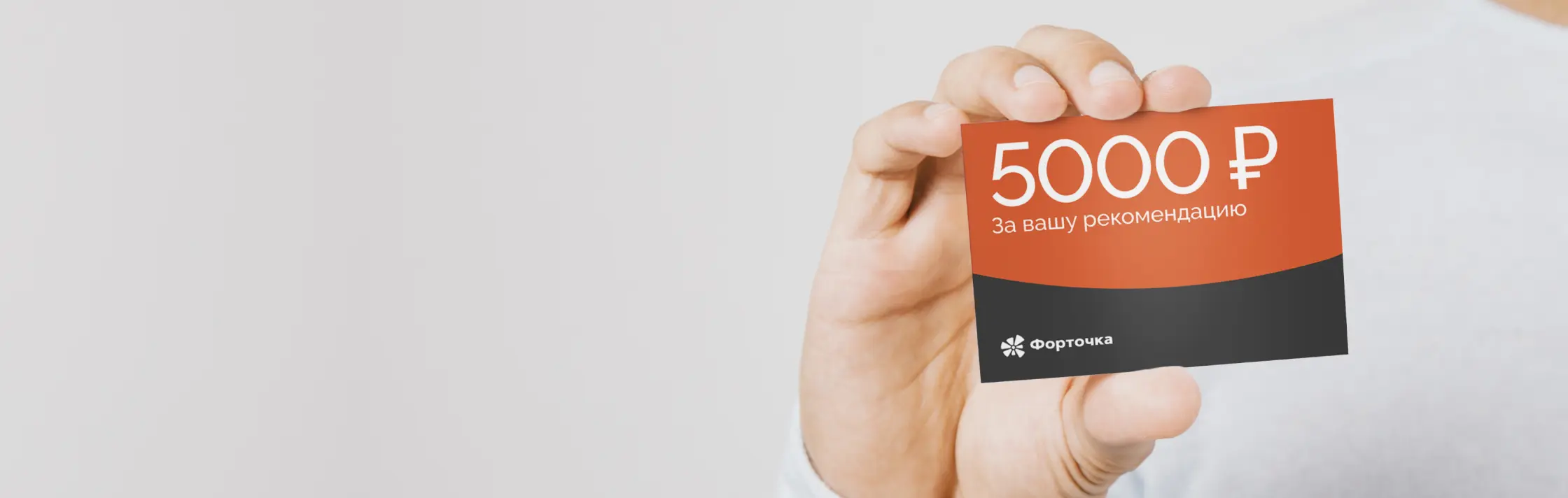 Подарок за рекомендацию